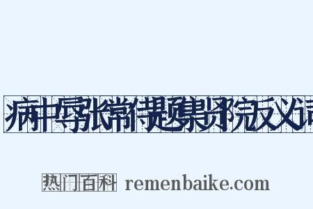 病中辱张常侍题集贤院反义词是什么意思的图片